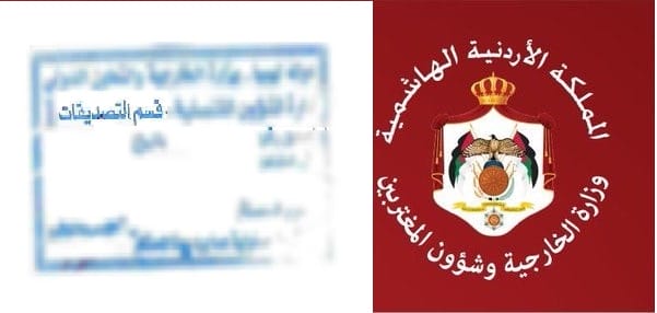 مبالغ الرسوم على تصديق الاوراق في وزاره الخارجية الأردنية