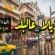 فوائد الحفاظ على‏ تجار وسط البلد ‏‫(يلا_عالبلد‬)