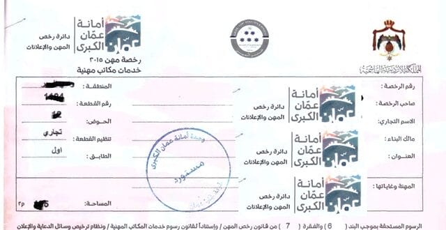 رخصه المهن في الاردن .الوثائق المطلوبة,اصدار,تجديد,الغرامات و المخالفات