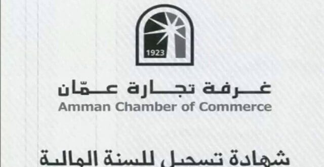 للتسجيل في غرفة تجارة عمان الرسوم والأوراق المطلوبه