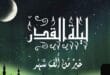 ليلة القدر هي خير من الف شهر